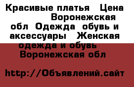 Красивые платья › Цена ­ 10 000 - Воронежская обл. Одежда, обувь и аксессуары » Женская одежда и обувь   . Воронежская обл.